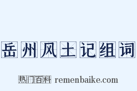 岳州风土记组词是什么意思的图片